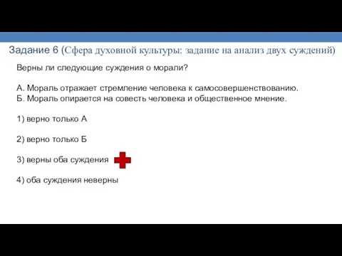 Задание 6 (Сфера духовной культуры: задание на анализ двух суждений) Верны ли следующие