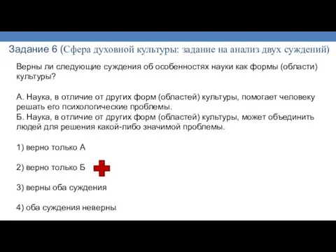 Задание 6 (Сфера духовной культуры: задание на анализ двух суждений) Верны ли следующие