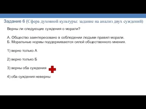 Задание 6 (Сфера духовной культуры: задание на анализ двух суждений) Верны ли следующие