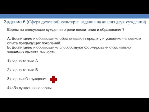 Задание 6 (Сфера духовной культуры: задание на анализ двух суждений) Верны ли следующие