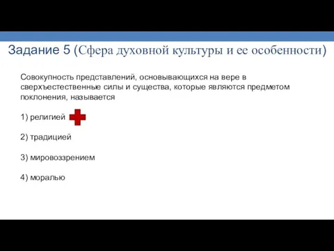 Задание 5 (Сфера духовной культуры и ее особенности) Совокупность представлений,