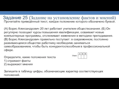 Задание 25 (Задание на установление фактов и мнений) Прочитайте приведённый текст, каждое положение