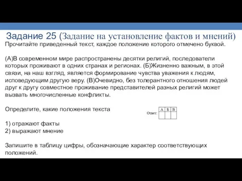 Задание 25 (Задание на установление фактов и мнений) Прочитайте приведенный текст, каждое положение