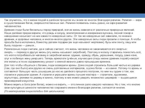 Так случилось, что о жизни людей в далёком прошлом мы