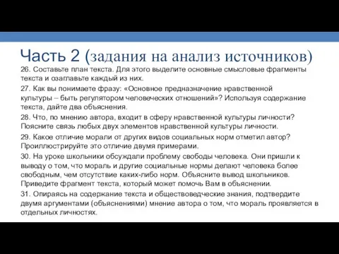 26. Составьте план текста. Для этого выделите основные смысловые фрагменты