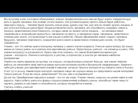 Мы вступаем в век, в котором образование, знания, профессиональные навыки