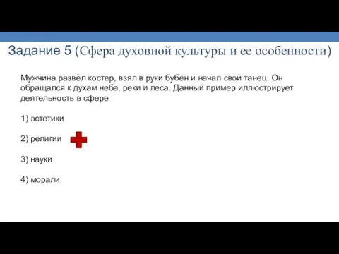 Задание 5 (Сфера духовной культуры и ее особенности) Мужчина развёл костер, взял в