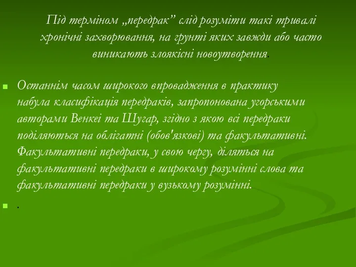 Під терміном „передрак” слід розуміти такі тривалі хронічні захворювання, на