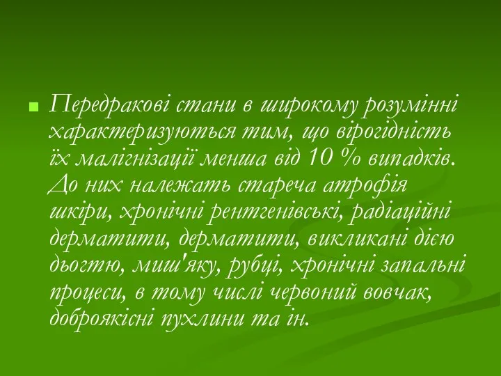 Передракові стани в широкому розумінні характеризуються тим, що вірогідність їх