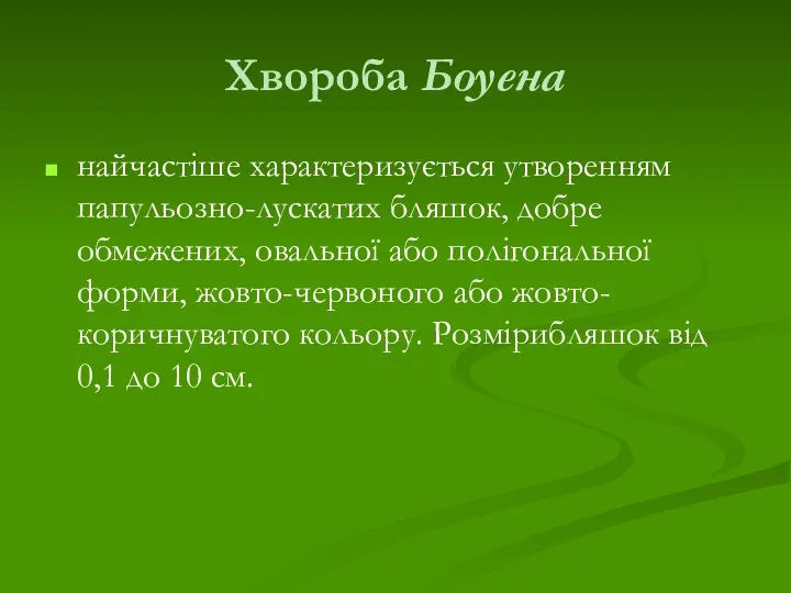 Хвороба Боуена найчастіше характеризується утворенням папульозно-лускатих бляшок, добре обмежених, овальної