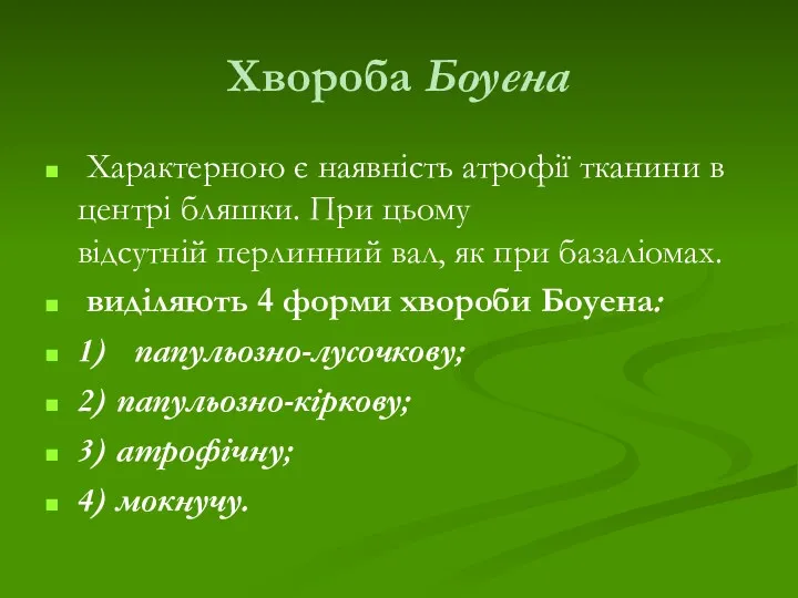 Хвороба Боуена Характерною є наявність атрофії тканини в центрі бляшки.