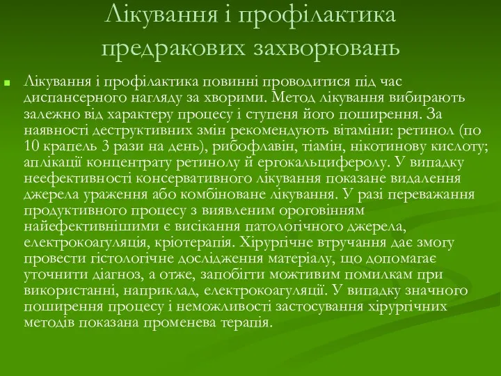 Лікування і профілактика предракових захворювань Лікування і профілактика повинні проводитися