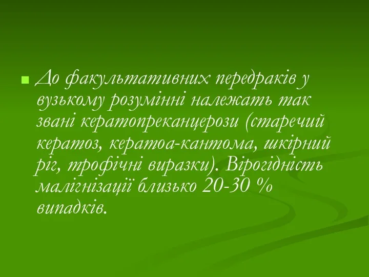 До факультативних передраків у вузькому розумінні належать так звані кератопреканцерози