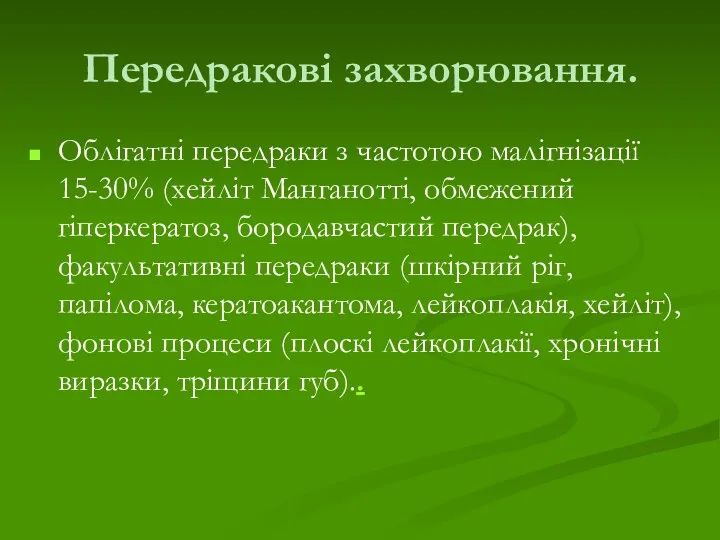 Передракові захворювання. Облігатні передраки з частотою малігнізації 15-30% (хейліт Манганотті,