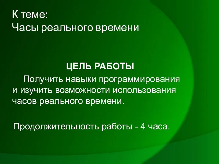 К теме: Часы реального времени ЦЕЛЬ РАБОТЫ Получить навыки программирования и изучить возможности