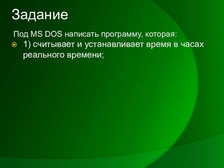 Задание Под MS DOS написать программу, которая: 1) считывает и устанавливает время в часах реального времени;