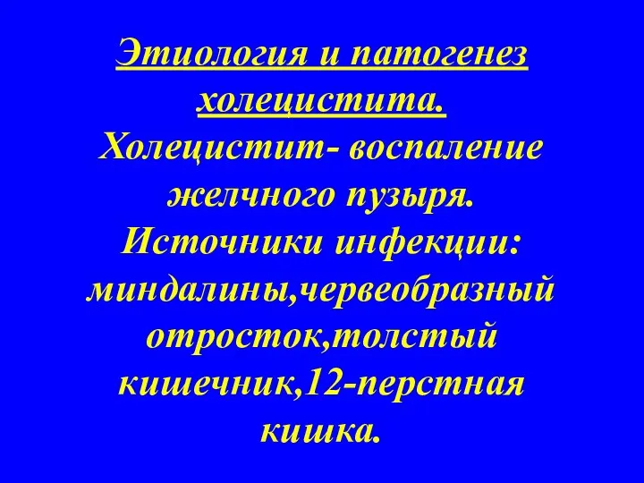 Этиология и патогенез холецистита. Холецистит- воспаление желчного пузыря. Источники инфекции: миндалины,червеобразный отросток,толстый кишечник,12-перстная кишка.