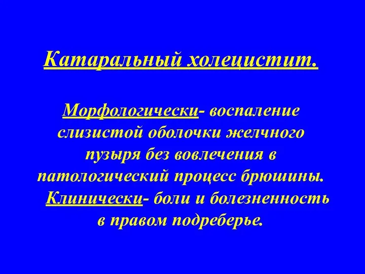 Катаральный холецистит. Морфологически- воспаление слизистой оболочки желчного пузыря без вовлечения