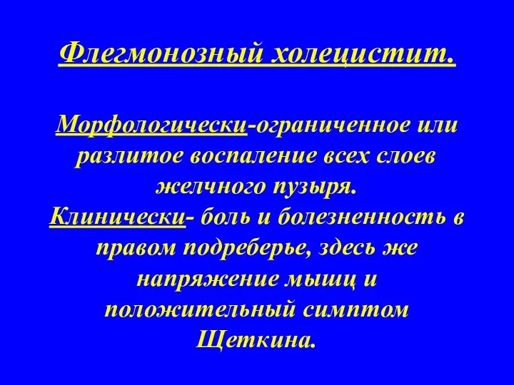 Флегмонозный холецистит. Морфологически-ограниченное или разлитое воспаление всех слоев желчного пузыря.