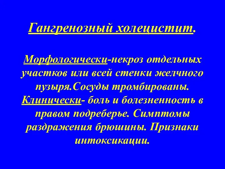 Гангренозный холецистит. Морфологически-некроз отдельных участков или всей стенки желчного пузыря.Сосуды