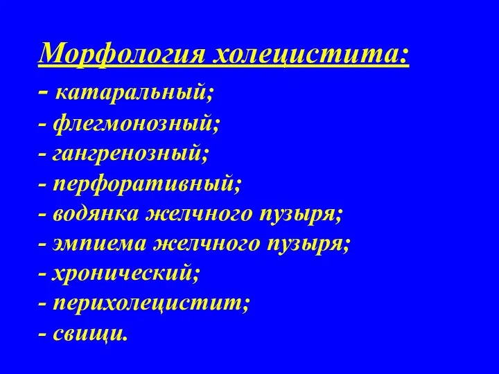 Морфология холецистита: - катаральный; - флегмонозный; - гангренозный; - перфоративный;