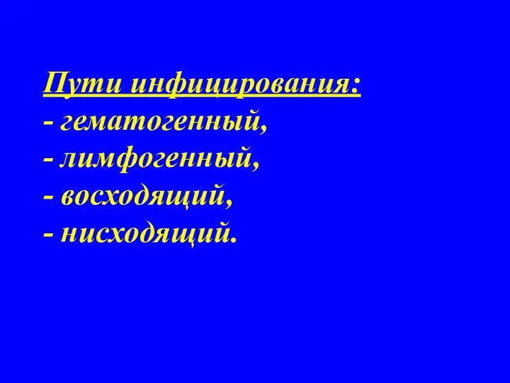 Пути инфицирования: - гематогенный, - лимфогенный, - восходящий, - нисходящий.