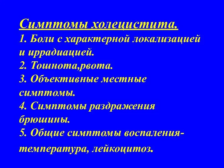 Симптомы холецистита. 1. Боли с характерной локализацией и иррадиацией. 2.