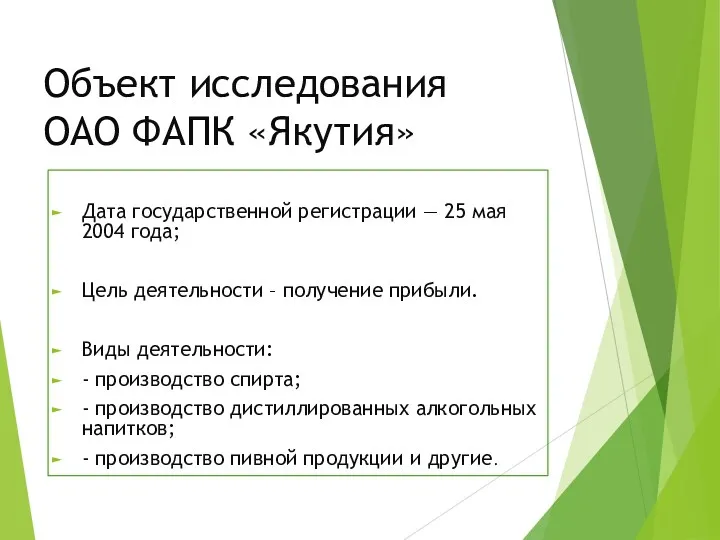 Объект исследования ОАО ФАПК «Якутия» Дата государственной регистрации — 25