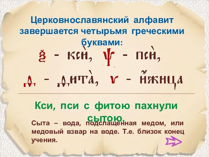 Церковнославянский алфавит завершается четырьмя греческими буквами: Кси, пси с фитою