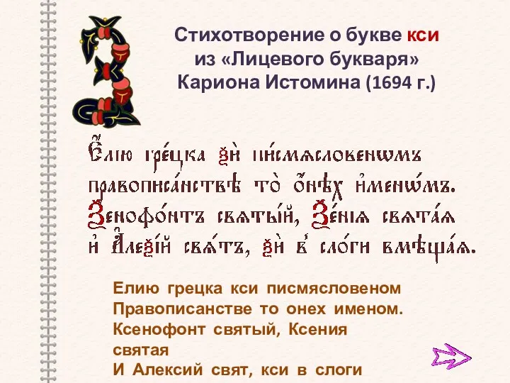 Стихотворение о букве кси из «Лицевого букваря» Кариона Истомина (1694