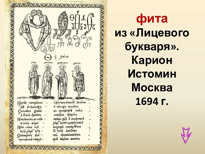 фита из «Лицевого букваря». Карион Истомин Москва 1694 г.