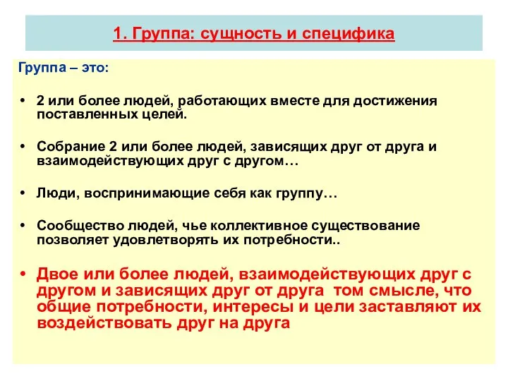 1. Группа: сущность и специфика Группа – это: 2 или