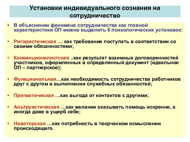 Установки индивидуального сознания на сотрудничество В объяснении феномена сотрудничества как