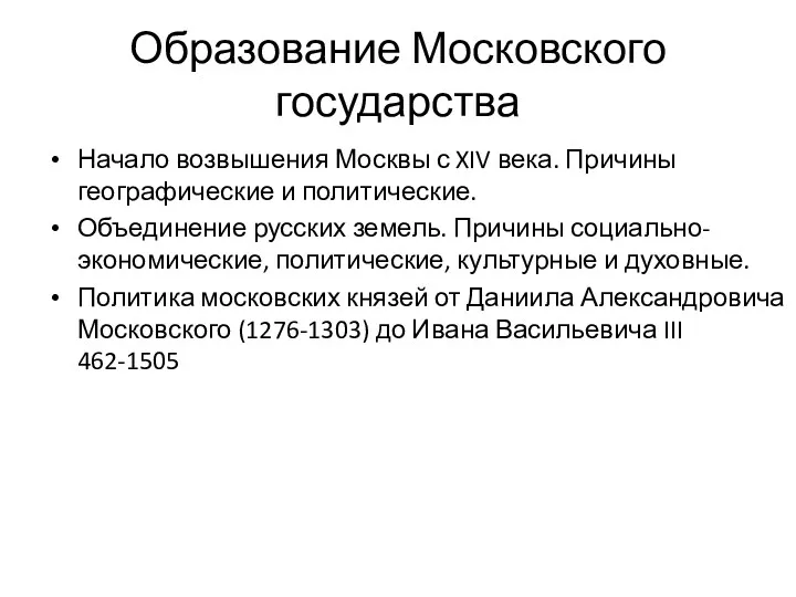 Образование Московского государства Начало возвышения Москвы с XIV века. Причины