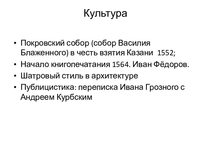 Культура Покровский собор (собор Василия Блаженного) в честь взятия Казани