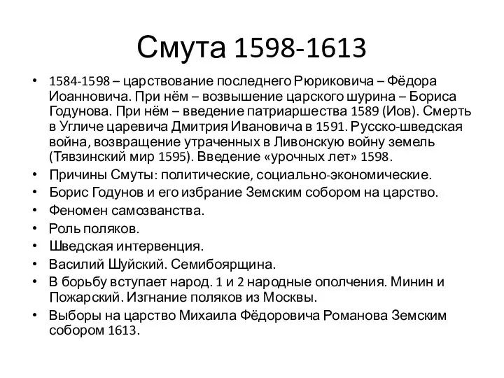 Смута 1598-1613 1584-1598 – царствование последнего Рюриковича – Фёдора Иоанновича.