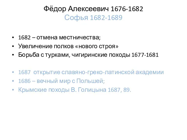 Фёдор Алексеевич 1676-1682 Софья 1682-1689 1682 – отмена местничества; Увеличение