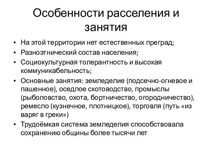 Особенности расселения и занятия На этой территории нет естественных преград;