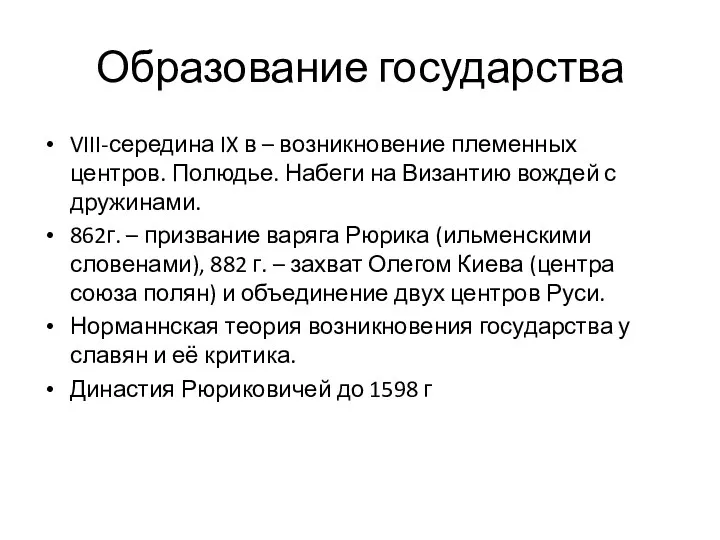 Образование государства VIII-середина IX в – возникновение племенных центров. Полюдье.