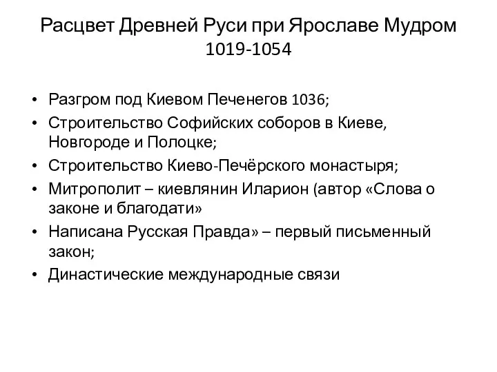 Расцвет Древней Руси при Ярославе Мудром 1019-1054 Разгром под Киевом