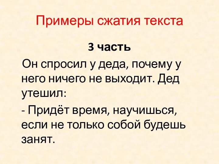 Примеры сжатия текста 3 часть Он спросил у деда, почему