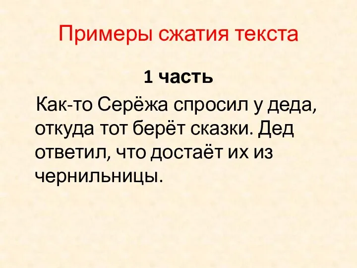 Примеры сжатия текста 1 часть Как-то Серёжа спросил у деда,