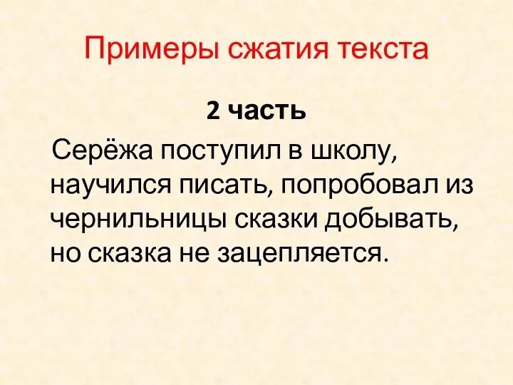 Примеры сжатия текста 2 часть Серёжа поступил в школу, научился