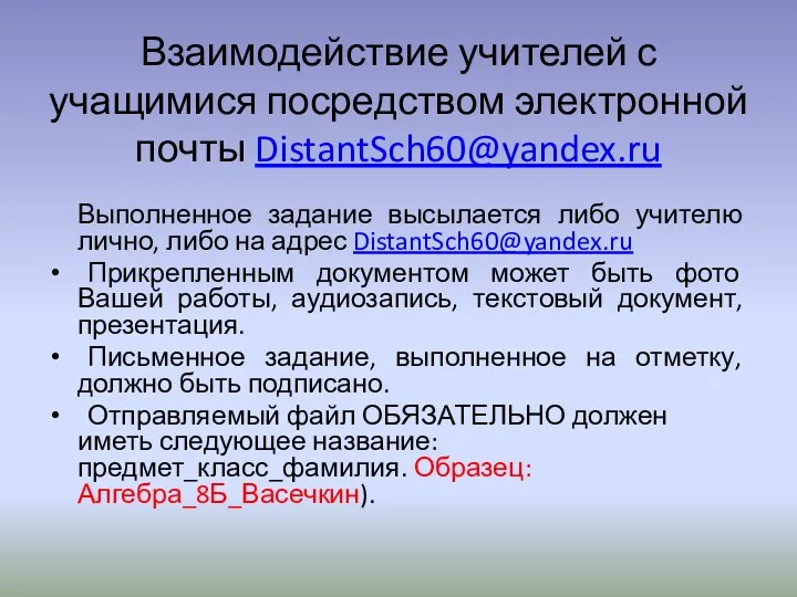 Взаимодействие учителей с учащимися посредством электронной почты DistantSch60@yandex.ru Выполненное задание высылается либо учителю