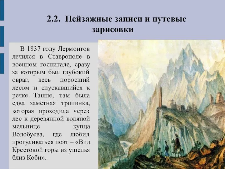 2.2. Пейзажные записи и путевые зарисовки В 1837 году Лермонтов лечился в Ставрополе