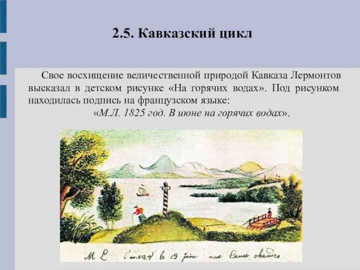 2.5. Кавказский цикл Свое восхищение величественной природой Кавказа Лермонтов высказал в детском рисунке