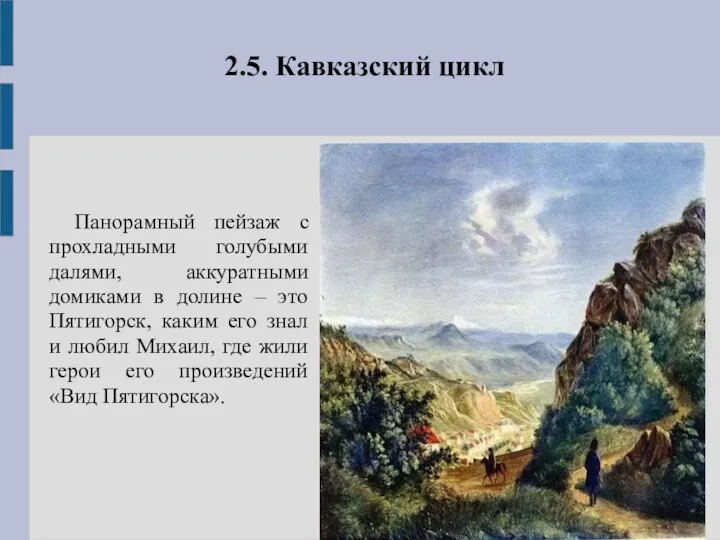 2.5. Кавказский цикл Панорамный пейзаж с прохладными голубыми далями, аккуратными домиками в долине