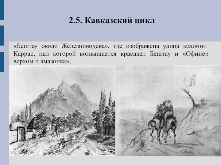 2.5. Кавказский цикл «Бештау около Железноводска», где изображена улица колонии Каррас, над которой