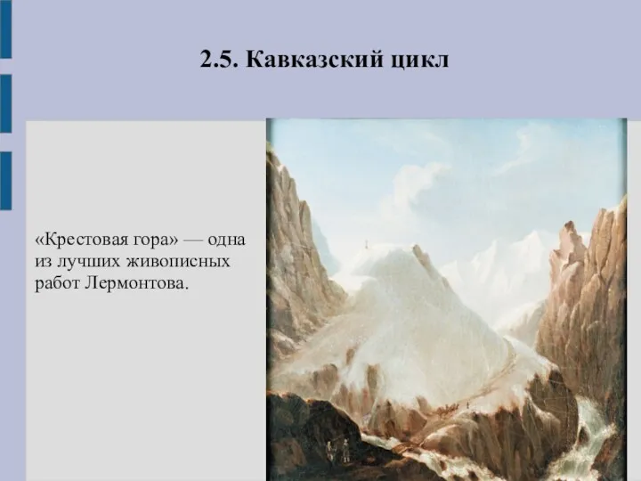2.5. Кавказский цикл «Крестовая гора» — одна из лучших живописных работ Лермонтова.