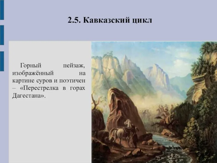 2.5. Кавказский цикл Горный пейзаж, изображённый на картине суров и поэтичен – «Перестрелка в горах Дагестана».
